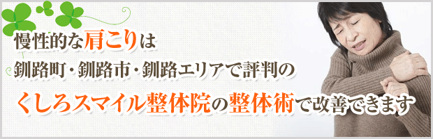 慢性的な肩こりは釧路町・釧路市・釧路エリアで評判のくしろスマイル整体院の整体術で改善できます