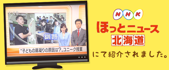 NHK『ほっとニュース北海道』にて紹介されました。